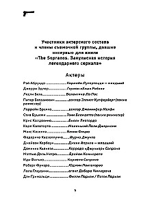 Сопрано. Закулисная история легендарного сериала