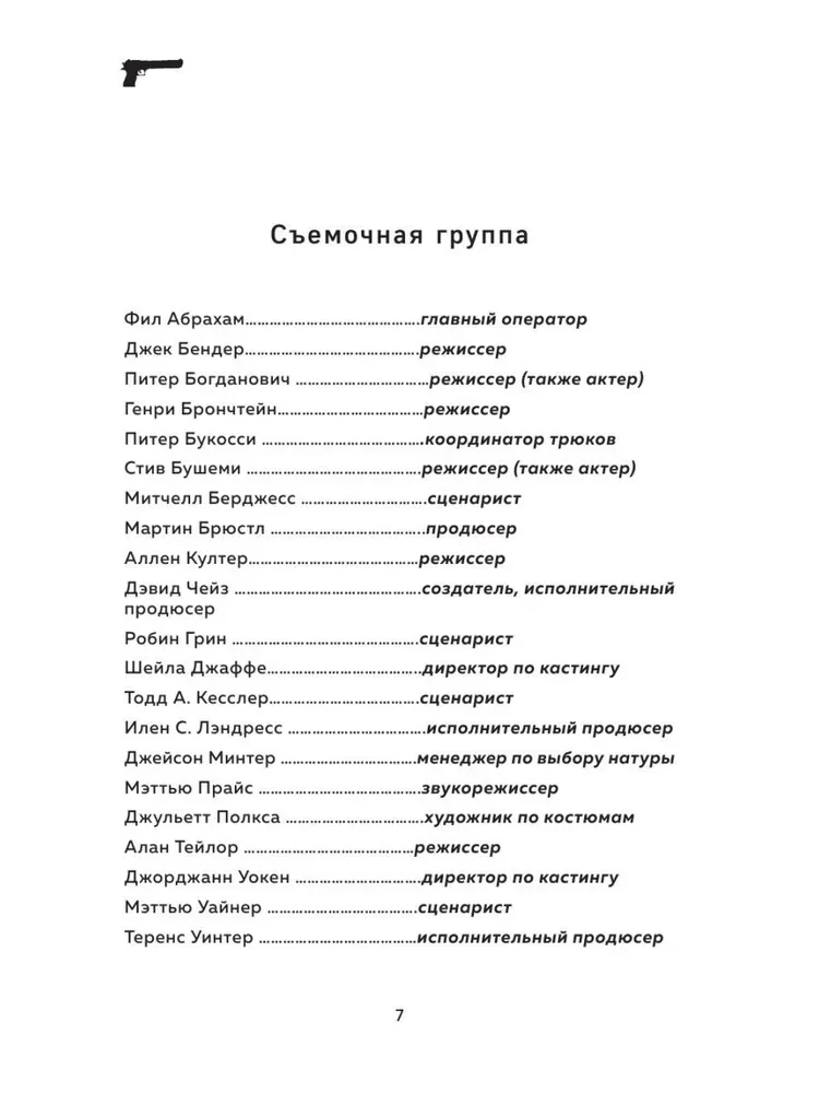 Сопрано. Закулисная история легендарного сериала