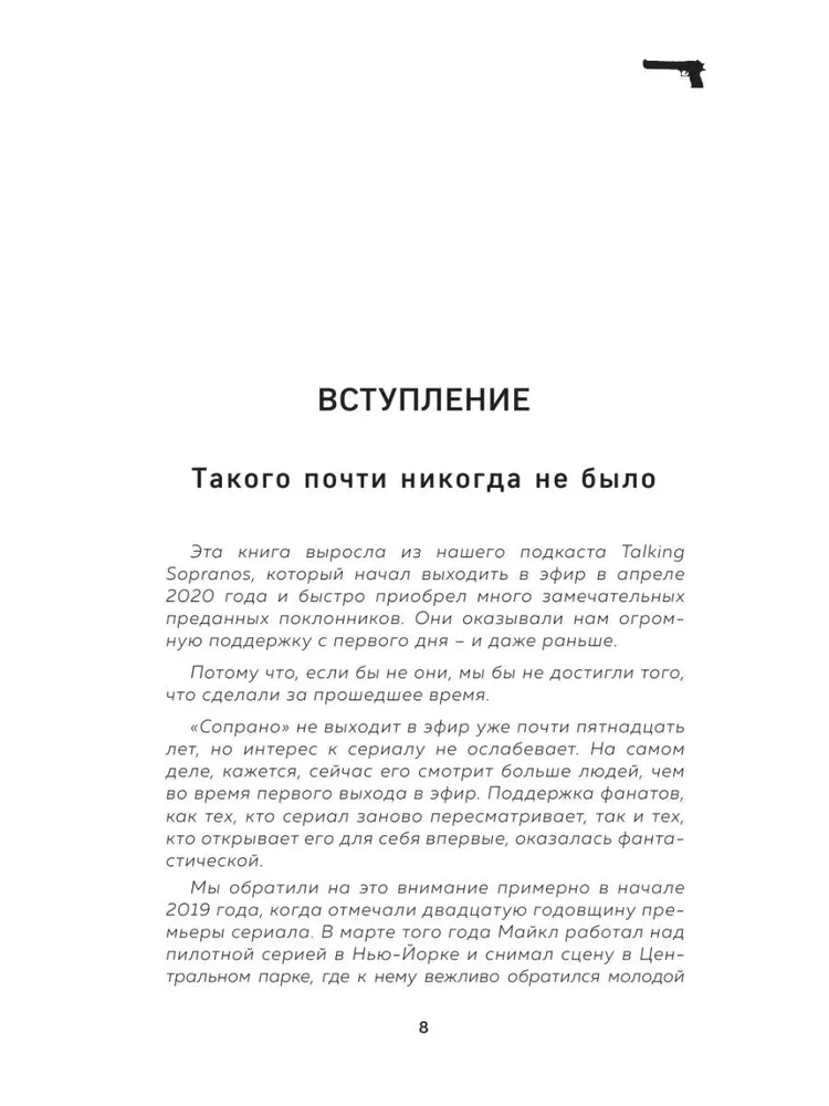 Сопрано. Закулисная история легендарного сериала