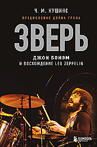 Зверь. Джон Бонэм и Восхождение Led Zeppelin