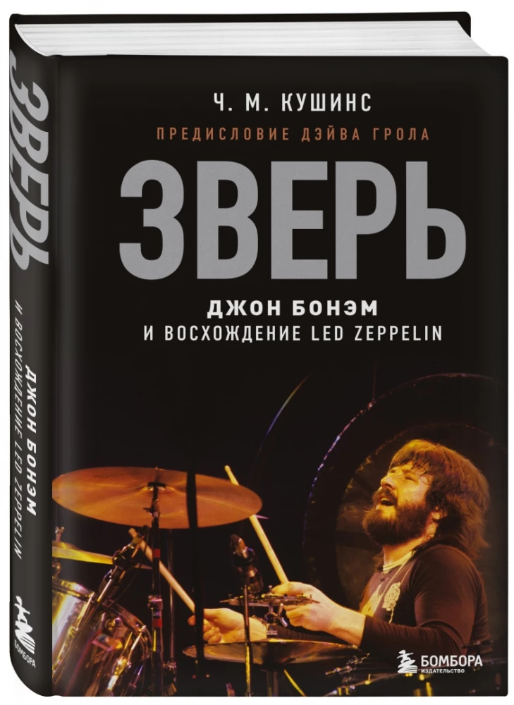 Зверь. Джон Бонэм и Восхождение Led Zeppelin