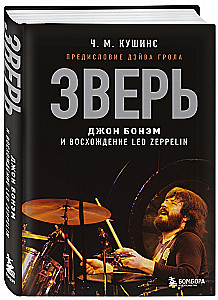 Зверь. Джон Бонэм и Восхождение Led Zeppelin