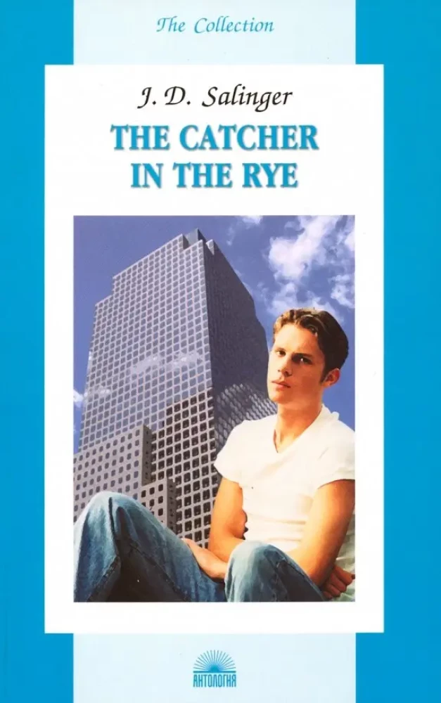 The Catcher in the Rye = Над пропастью во ржи