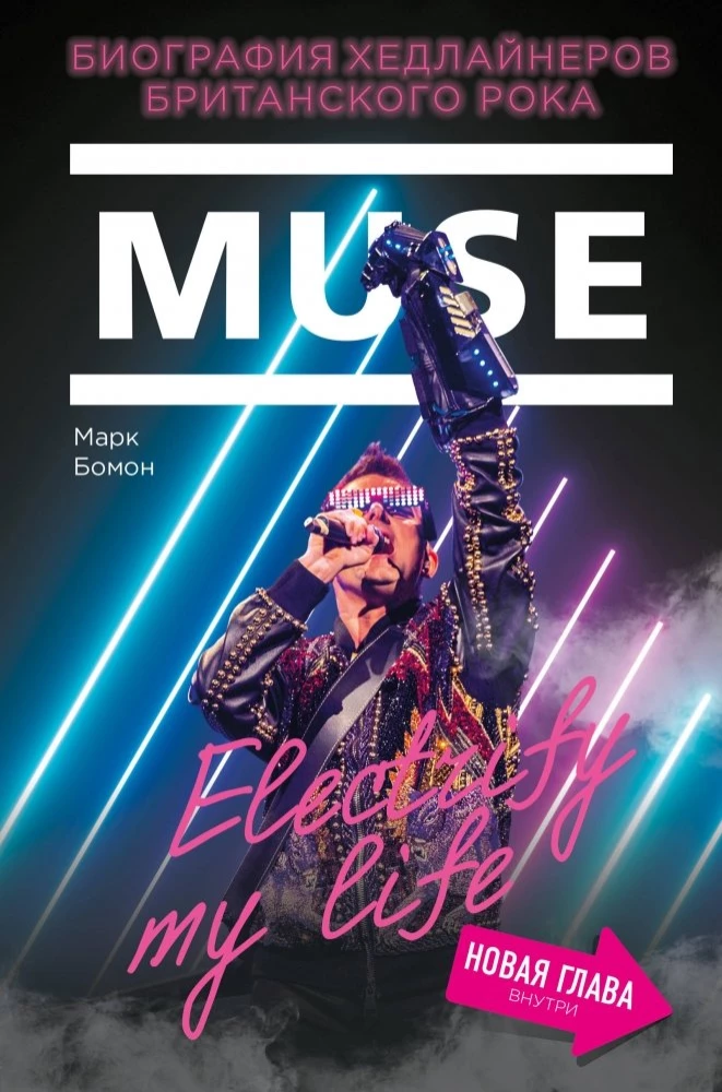 Muse. Electrify my life. Биография хедлайнеров британского рока