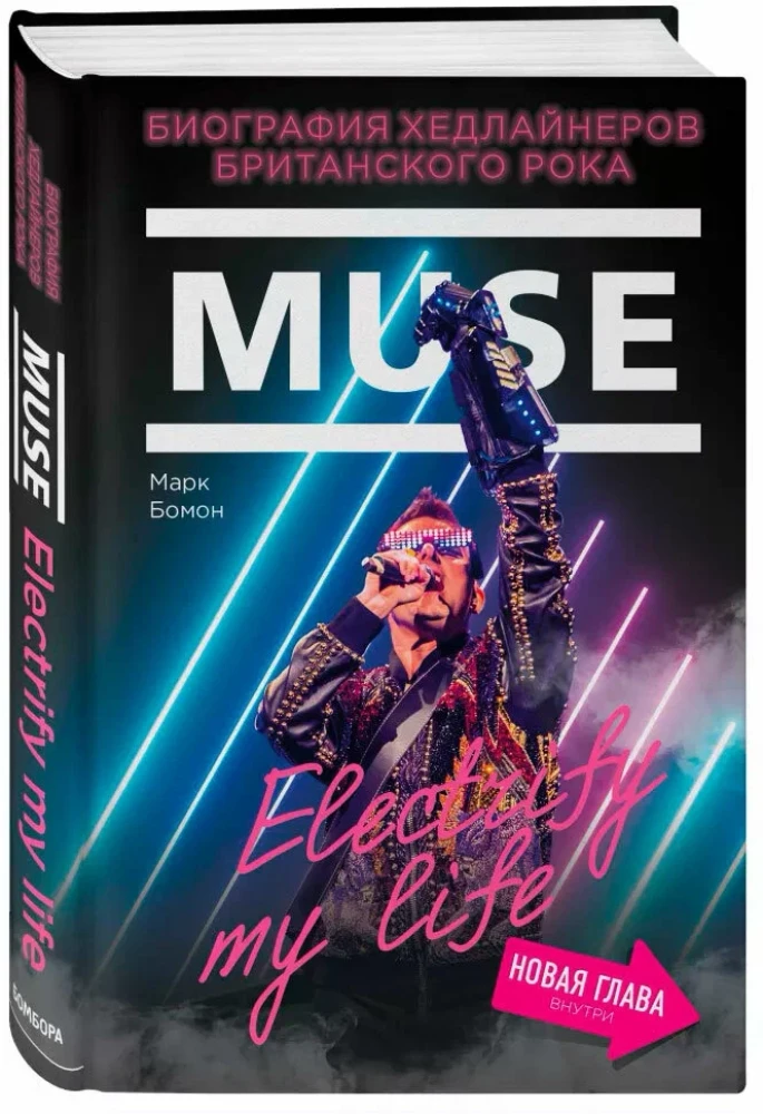 Muse. Electrify my life. Биография хедлайнеров британского рока