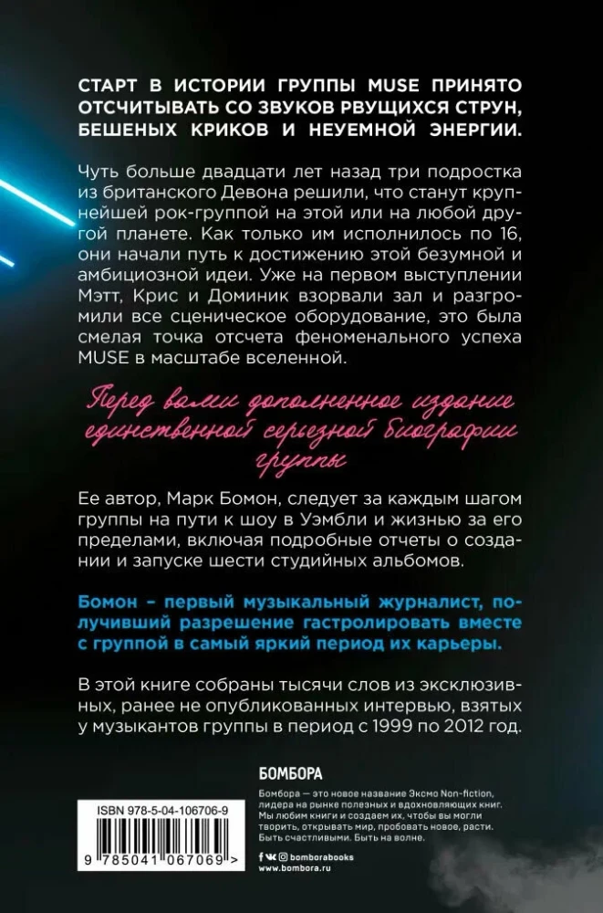 Muse. Electrify my life. Биография хедлайнеров британского рока