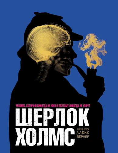 Šerloks Holmss. Cilvēks, kurš nekad nav dzīvojis un tāpēc nekad nemirs