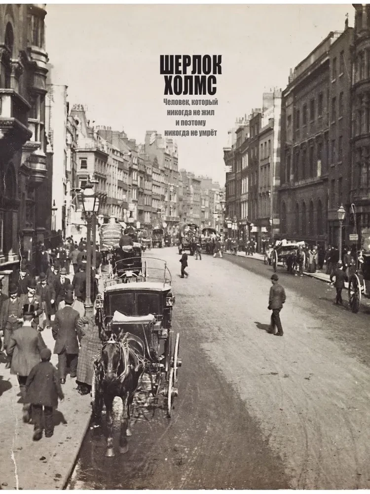 Šerloks Holmss. Cilvēks, kurš nekad nav dzīvojis un tāpēc nekad nemirs
