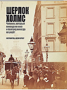 Šerloks Holmss. Cilvēks, kurš nekad nav dzīvojis un tāpēc nekad nemirs