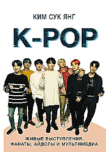 K-POP. Живые выступления, фанаты, айдолы и мультимедиа