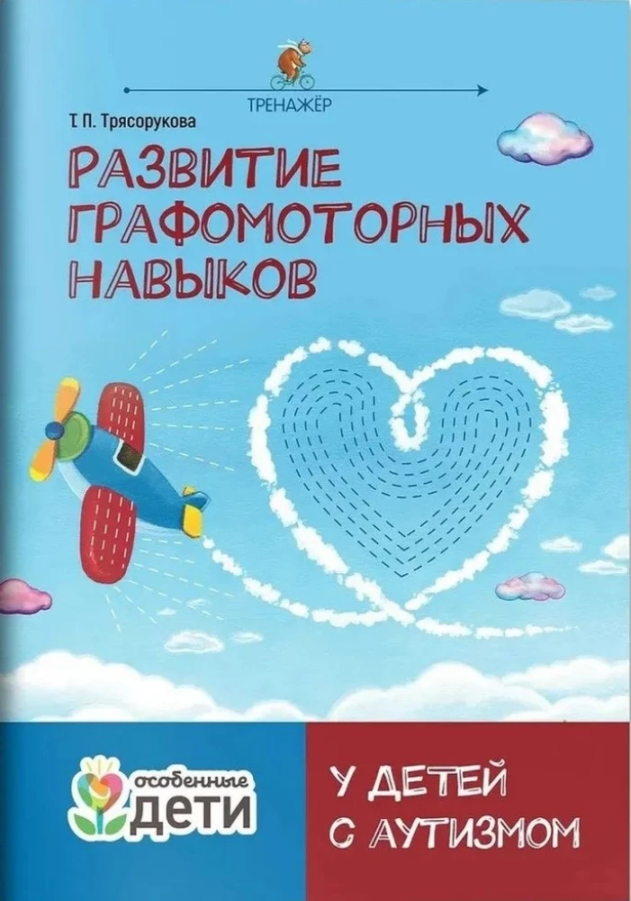 Развитие графомоторных навыков у детей с аутизмом. Тренажер