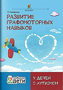 Развитие графомоторных навыков у детей с аутизмом. Тренажер