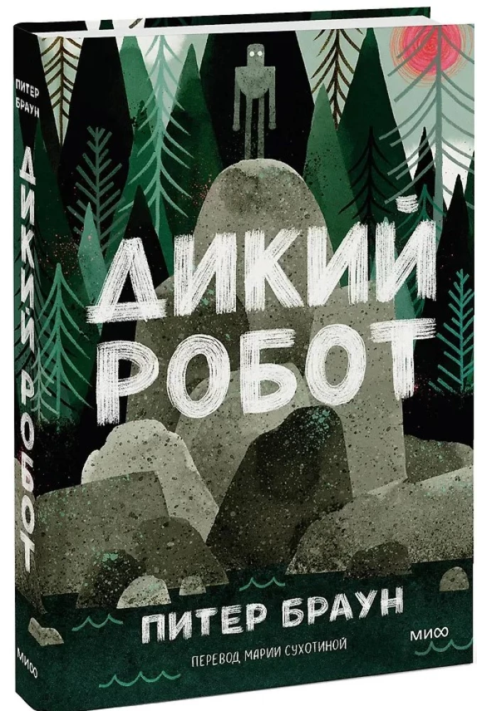 Дикий робот