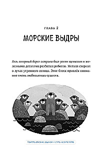 Дикий робот