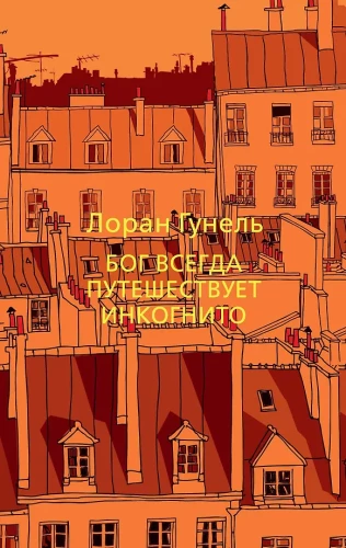 Dievs vienmēr ceļo inkognito