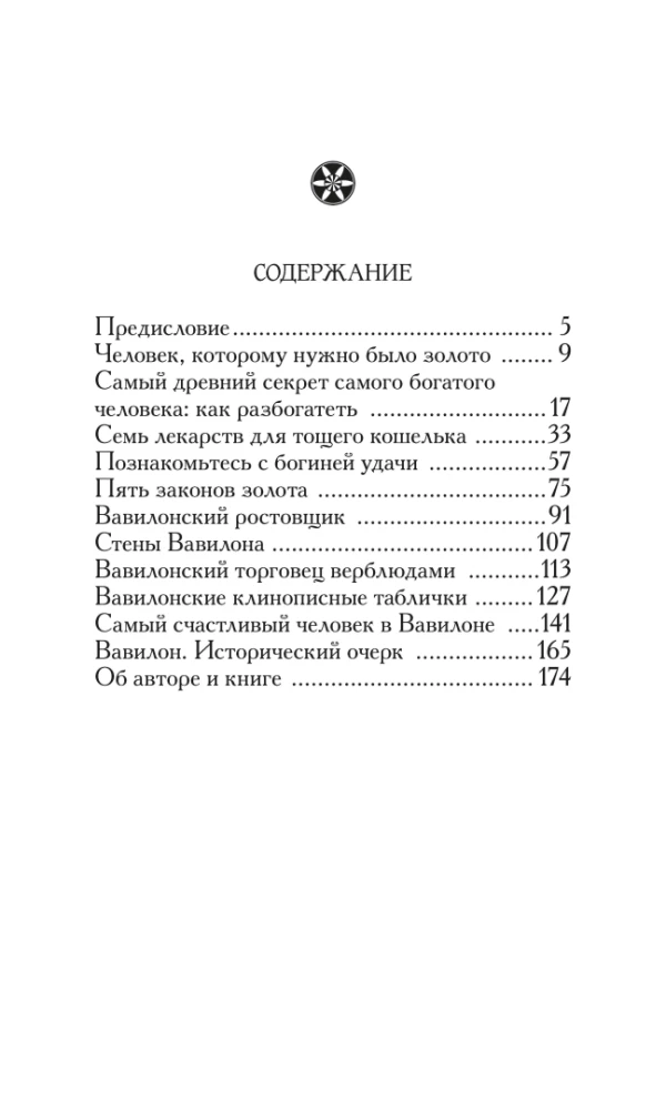 Самый богатый человек в Вавилоне