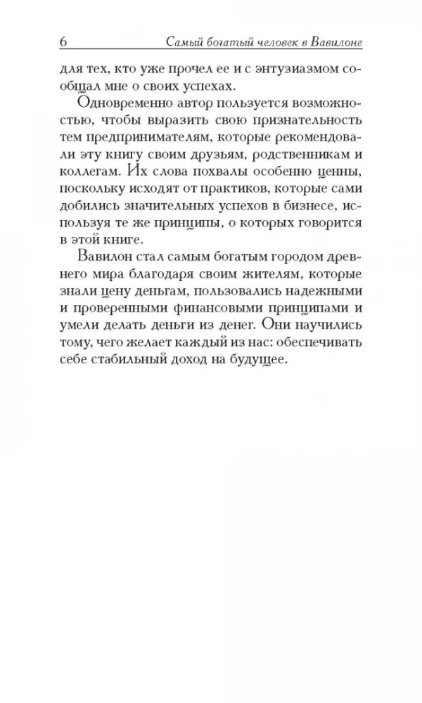 Самый богатый человек в Вавилоне
