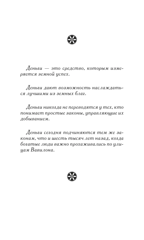 Самый богатый человек в Вавилоне