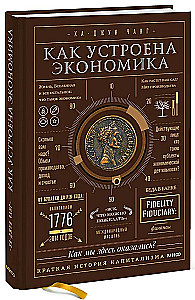Как устроена экономика