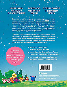 Смешарики. История культовой Вселенной
