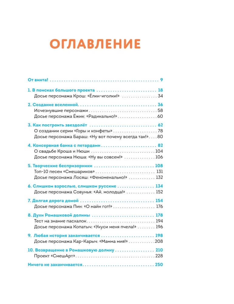 Смешарики. История культовой Вселенной