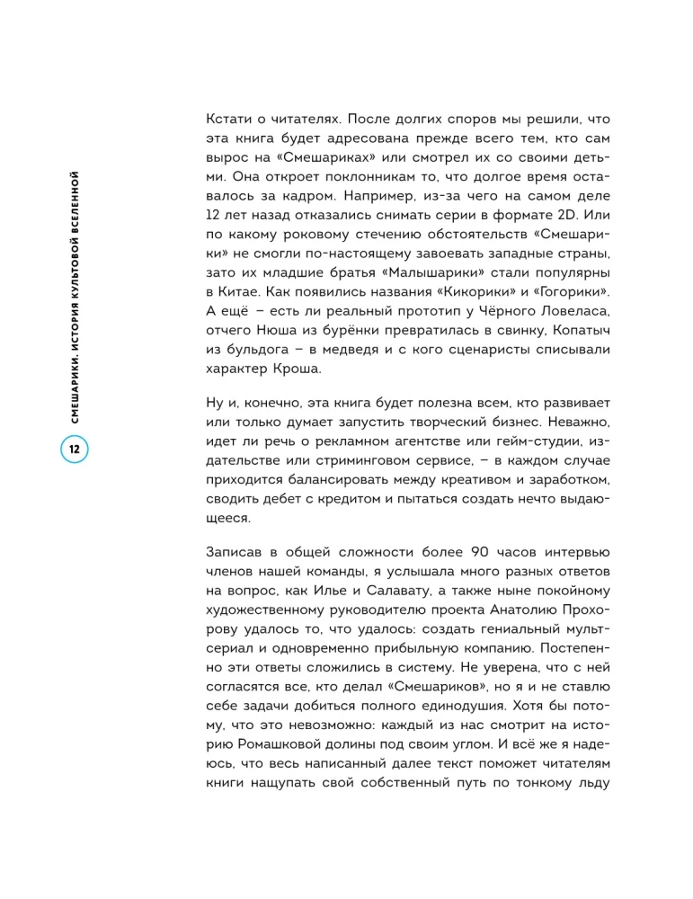 Смешарики. История культовой Вселенной