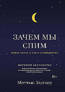 Зачем мы спим. Новая наука о сне и сновидениях