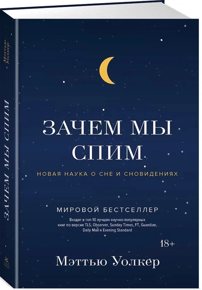 Зачем мы спим. Новая наука о сне и сновидениях