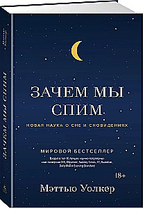 Зачем мы спим. Новая наука о сне и сновидениях