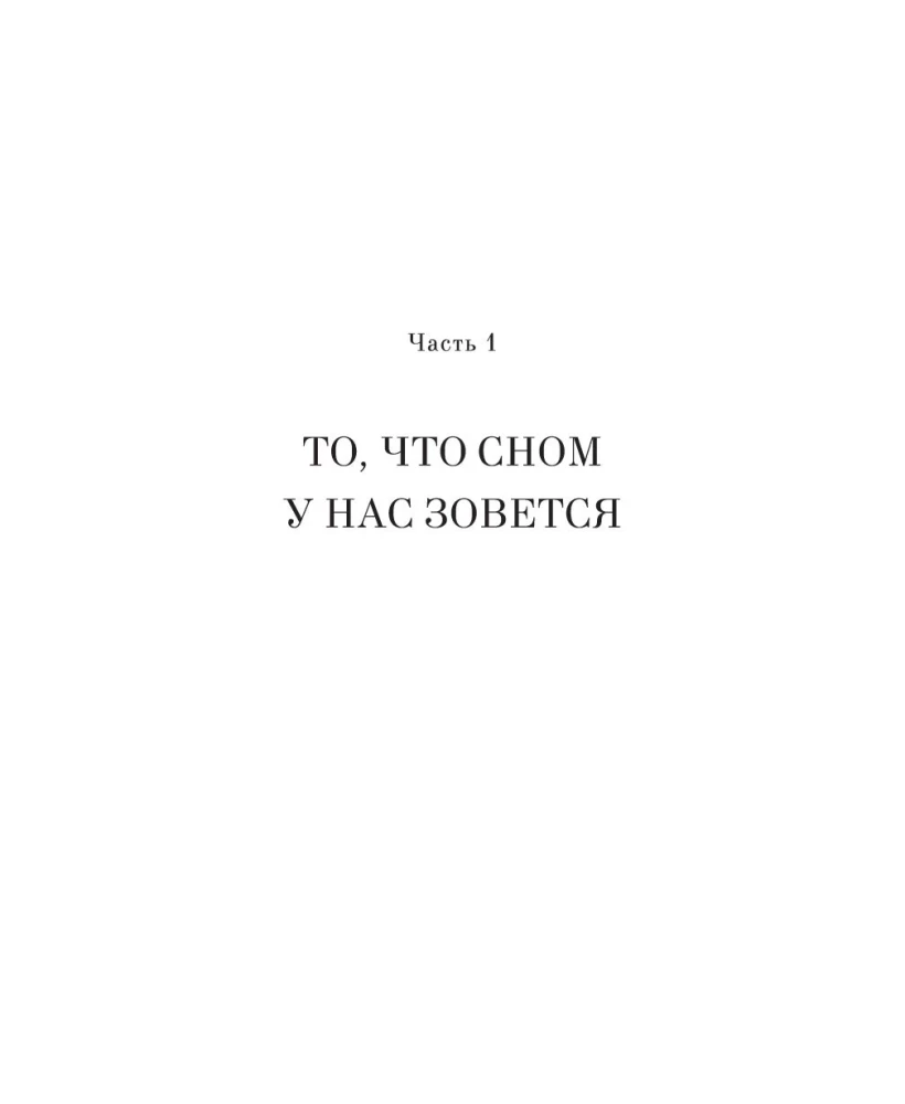 Зачем мы спим. Новая наука о сне и сновидениях