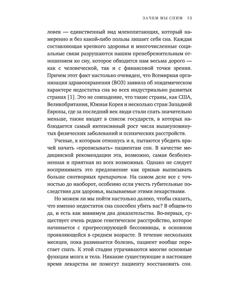 Зачем мы спим. Новая наука о сне и сновидениях