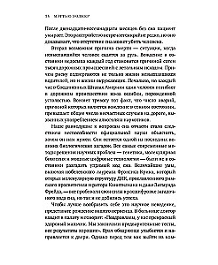 Зачем мы спим. Новая наука о сне и сновидениях