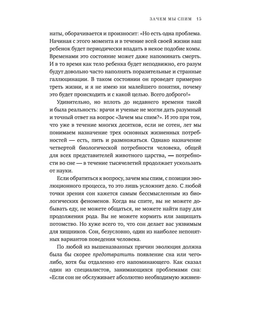 Зачем мы спим. Новая наука о сне и сновидениях
