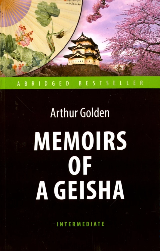 Memoirs of a Geisha = Мемуары гейши