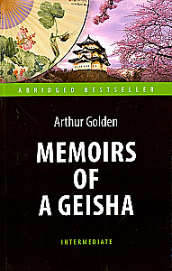 Memoirs of a Geisha = Мемуары гейши