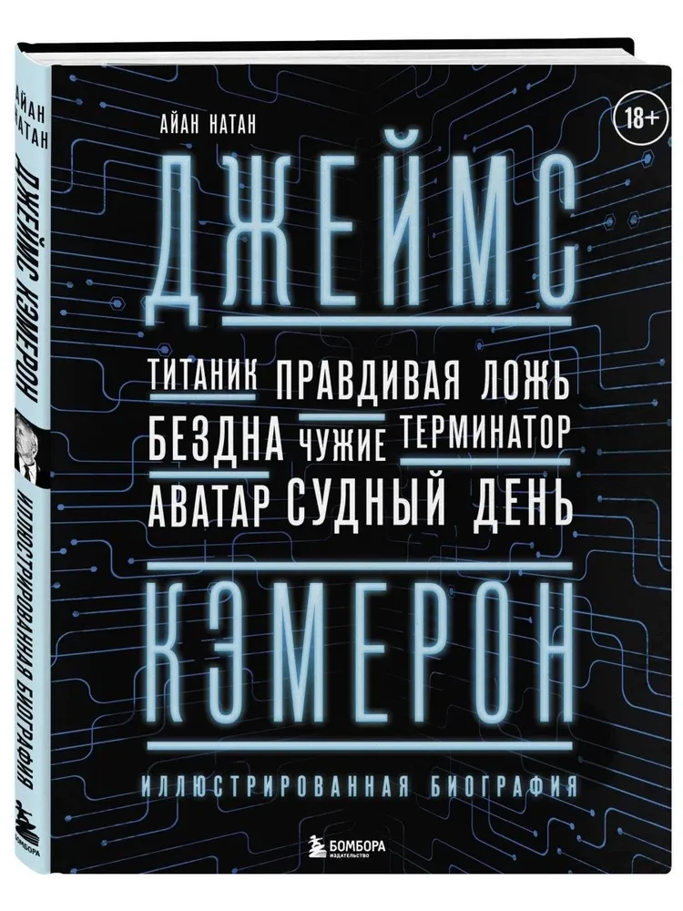 Джеймс Кэмерон. Иллюстрированная биография. От Титаника до Аватара