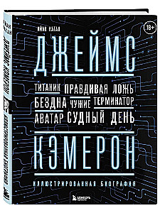 Джеймс Кэмерон. Иллюстрированная биография. От Титаника до Аватара