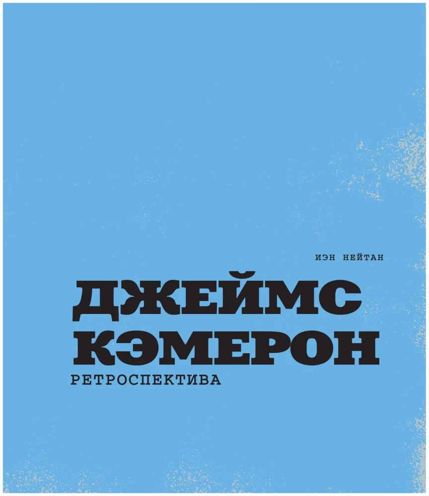 Джеймс Кэмерон. Иллюстрированная биография. От Титаника до Аватара