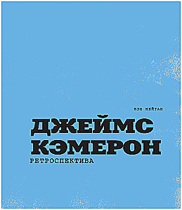 Джеймс Кэмерон. Иллюстрированная биография. От Титаника до Аватара