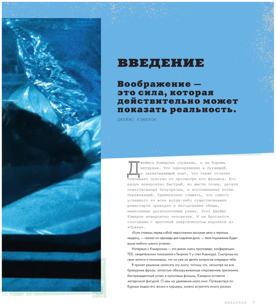 Джеймс Кэмерон. Иллюстрированная биография. От Титаника до Аватара
