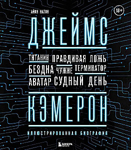 Джеймс Кэмерон. Иллюстрированная биография. От Титаника до Аватара