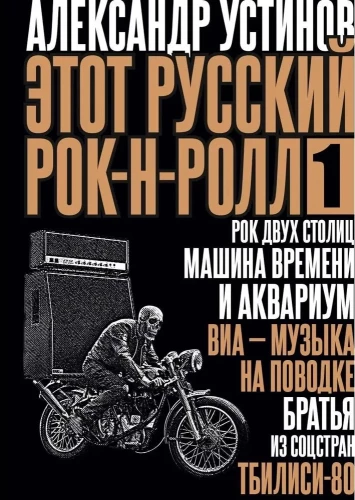 Этот русский рок-н-ролл - 1