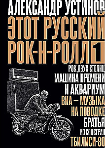 Этот русский рок-н-ролл - 1