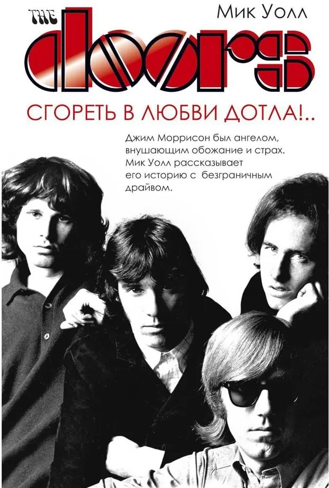 The Doors. Сгореть в любви дотла!...