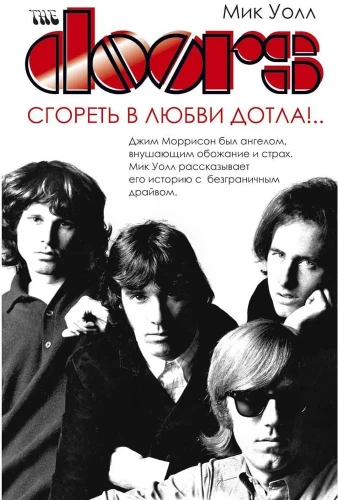 The Doors. Сгореть в любви дотла!...