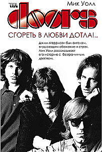 The Doors. Сгореть в любви дотла!...