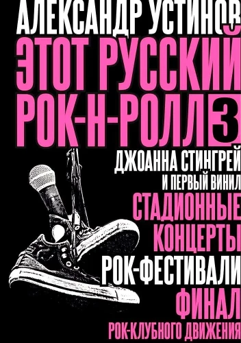 Этот русский рок-н-ролл - 3