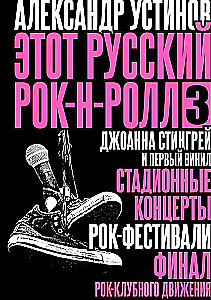 Этот русский рок-н-ролл - 3