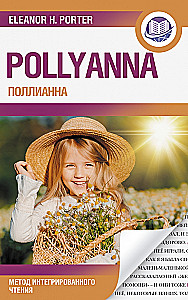 Pollyanna = Поллианна