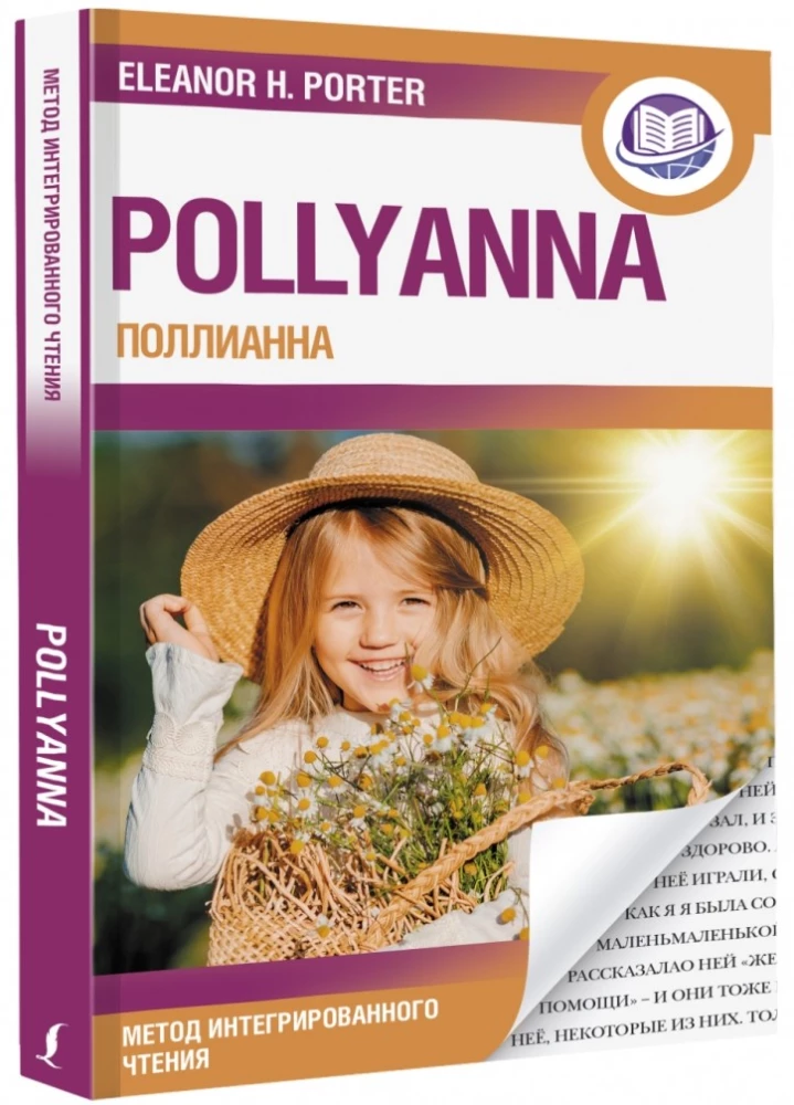 Pollyanna = Поллианна